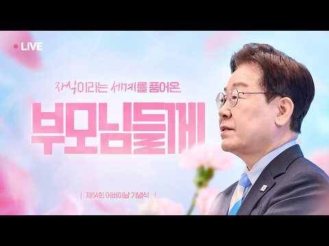 그 사랑의 날개로, 우리라는 꽃을 피웠습니다 | 제54회 <strong>어버이날</strong> 기념식