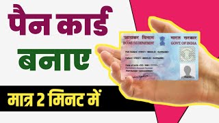 Pan card kaise banaye llApply pan card online ll Pan Card Apply Online || Pan Card Banaye 2 minat me