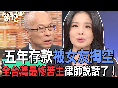 【精華版】五年存款被女友掏空！全台灣最慘苦主律師說話了！