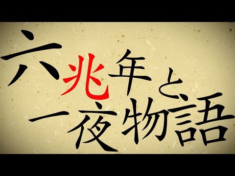 スマホで文字PV　六兆年と一夜物語