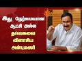 இது நேர்மையான ஆட்சி அல்ல தவெகவை விளாசிய அன்புமணி | Anbumani | EPS | TVK | Sun News