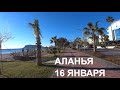 ALANYA ОТ OBAKOY A11 ИДЁМ  ДО ПЛЯЖА BIG BLUE 16 ЯНВАРЯ