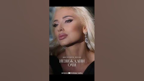 Невиждани очи 👁️💋