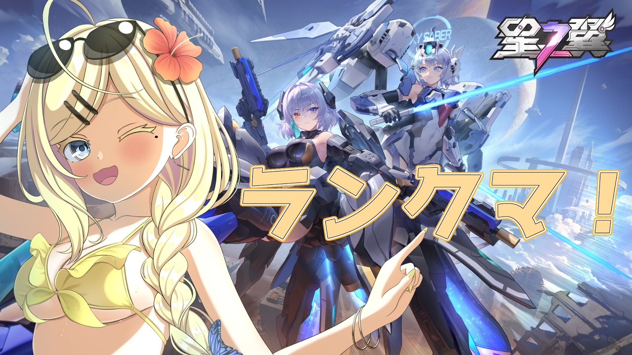 【星の翼】私ユリーさん今7000帯にいるの【花火夜ゆり】
