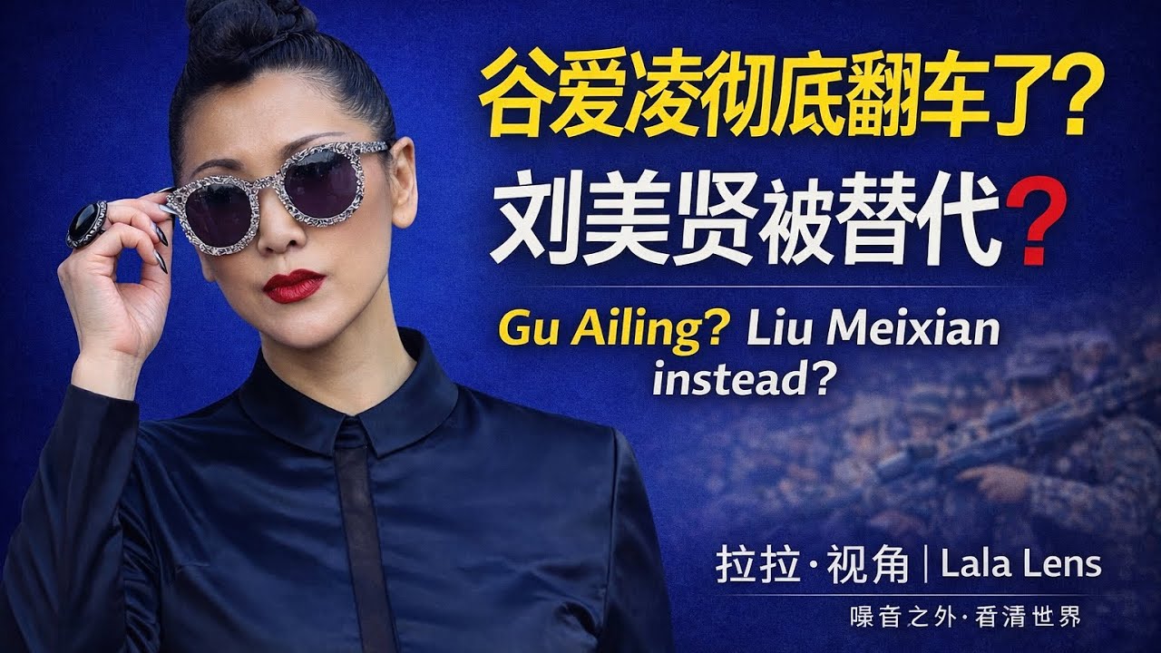 谷爱凌彻底翻了？被刘美贤真正的替代了？@江峰漫谈 @靖远开讲 @方伟时刻 @老北京茶馆