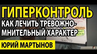 Тревожно мнительный тип личности и как от этого избавляться | Гиперконтроль при неврозе и что делать