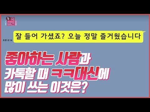   Ep02 좋아하는 사람과 카톡할 때 ㅋㅋ대신에 많이 쓰는 이것은 톡의참견