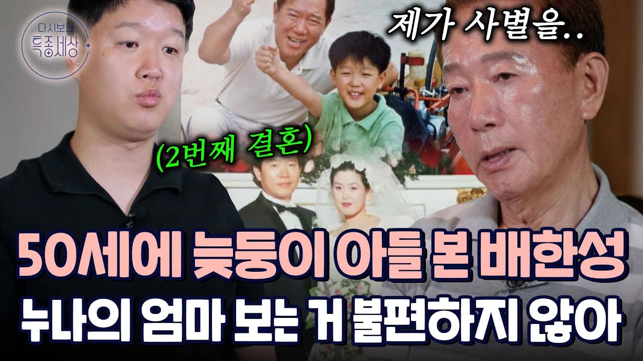“누나들의 엄마, 묘소도 같이 가요.” 국민 성우 배한성의 늦둥이 아들? 사별 후 18살 연하 아내와 재혼한 가정사｜다시보는 특종세상 596회