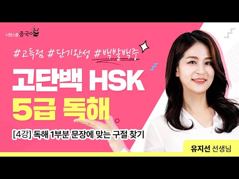 고단백 <strong>HSK</strong> <strong>5급</strong> 독해 │4강. 하루 10분 복습 #시원스쿨중국어 #<strong>hsk</strong> #유지선