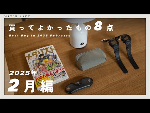 【購入品】2025年2月買ってよかったもの8点