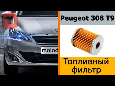 Peugeot 308 T9 Замена топливного фильтра
