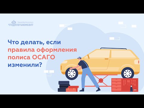 Что делать, если правила оформления полиса ОСАГО изменили?