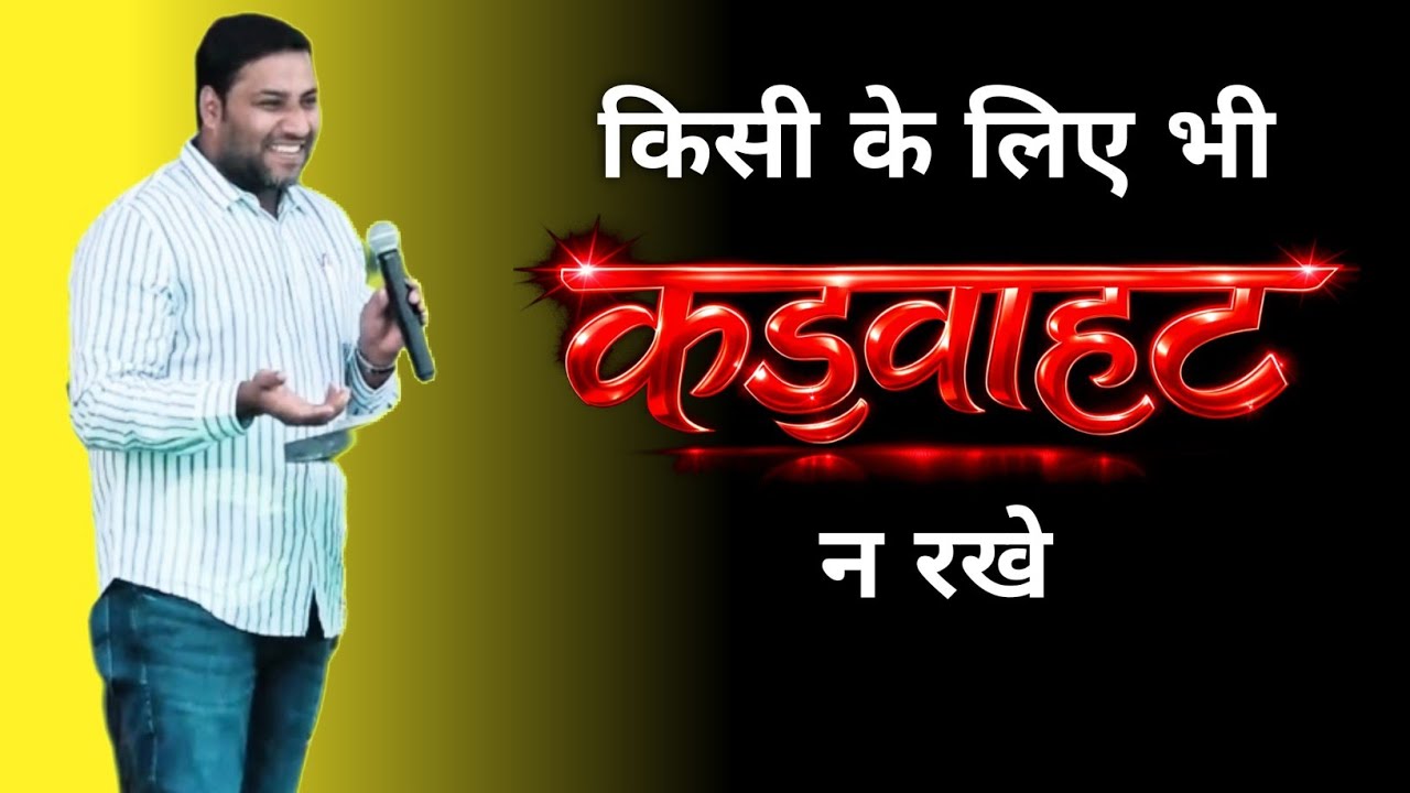 किसी के लिए भी कड़वाहट न रखे | BROTHER SURAJ PREMANI 