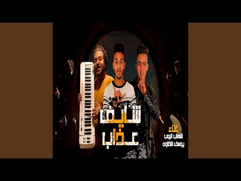 شايف العذاب