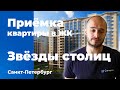 Приемка квартиры в ЖК Звезды столиц | ИнтерГрупп | Помощь в приемке квартиры