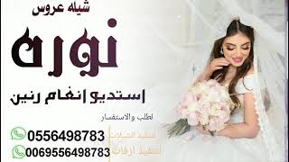شيله عروسه باسم نوره بدون حقوق