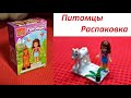 Питомцы. Распаковка.