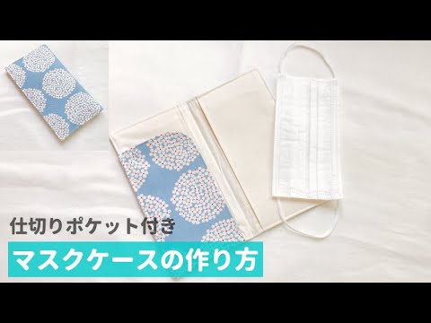 仕切りポケット付きマスクケースの作り方 マスクポーチ Mask Case Diy Youtube