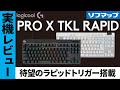 【ついに】ロジクールからラピトリキーボード登場！【PRO X TKL RAPID】