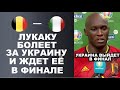 ЛУКАКУ ШОКИРОВАЛ МИР СЛОВАМИ О УКРАИНЕ ПЕРЕД МАТЧЕМ БЕЛЬГИЯ - ИТАЛИЯ. ЕВРО 2020 1/4 ФИНАЛА