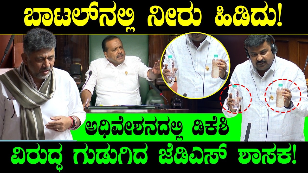 ಬಾಟಲ್ ನಲ್ಲಿ ನೀರು ಹಿಡಿದು! ಅಧಿವೇಶನದಲ್ಲಿ ಡಿಕೆಶಿ ವಿರುದ್ಧ ಗುಡುಗಿದ ಜೆಡಿಎಸ್ ಶಾಸಕ! Samruddhi Manjunath