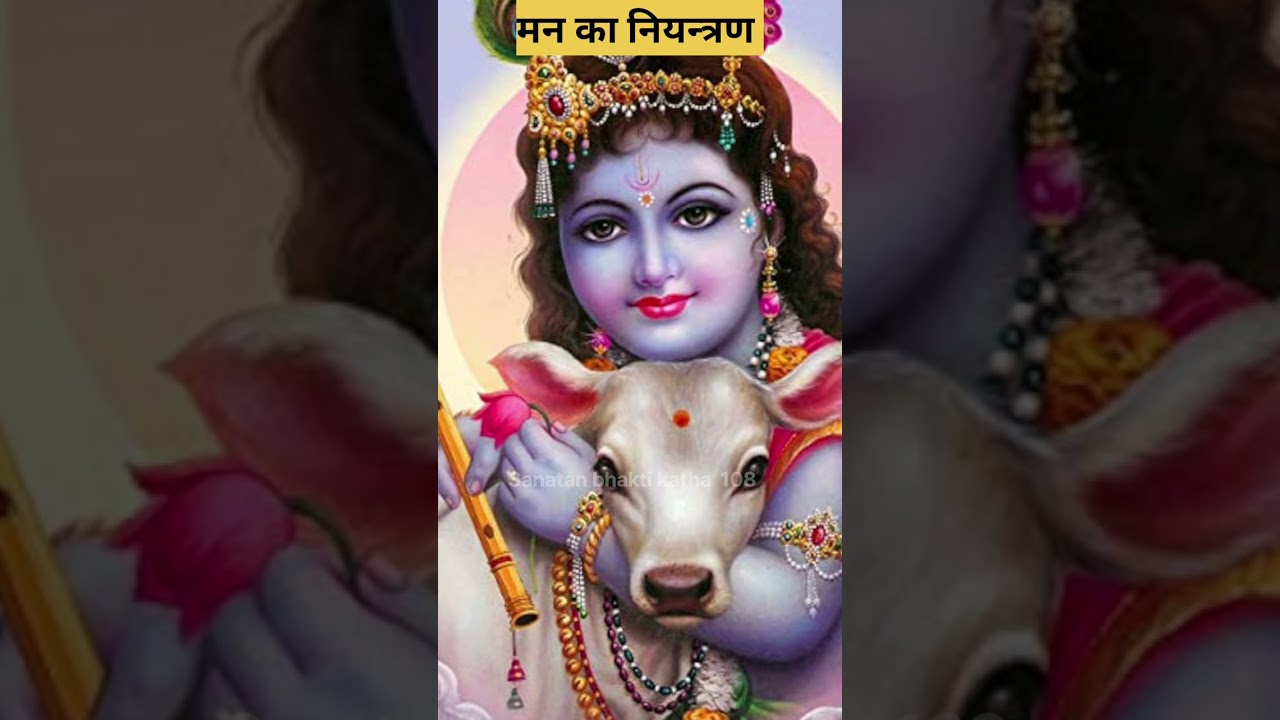 मन का नियंत्रण 