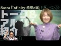 Suara 8thアルバム『Infinity 希望の扉』(2022年11月17日放送分)