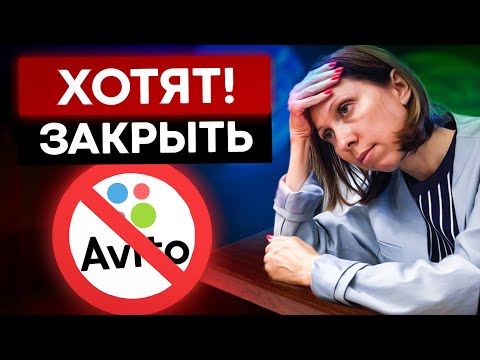 Авито хотят закрыть?