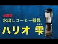 水出しコーヒー器具、ハリオの雫（しずく）を買いました。点滴型で美味しいアイスコーヒーがで手軽にできます。
