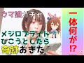 【ウマ娘】メジロブライト出るまでガチャ回してみた(奇跡)
