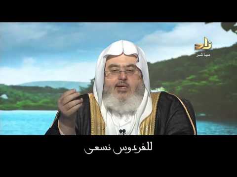 ليلة النصف من شعبان والموقف منها شرع ا الشيخ محمد المنجد 