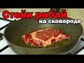 Как приготовить стейк из говядины на сковороде! (Рибай #2)