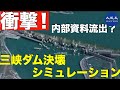三峡ダム決壊した場合 シミュレーションという内部資料流出
