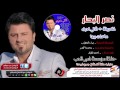 نصر البحار المعزوفة   تكلي احبك   ما علت بيها نجومي