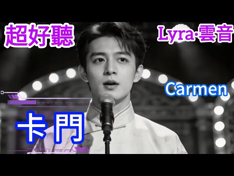 Lyra·雲音 翻唱 超好聽 |《卡门》| 男聲版 | 原唱:葛兰 | 爱情不过是一种普通的玩意儿，一点也不稀奇 | Beautiful | "Carmen" #歌曲 #song