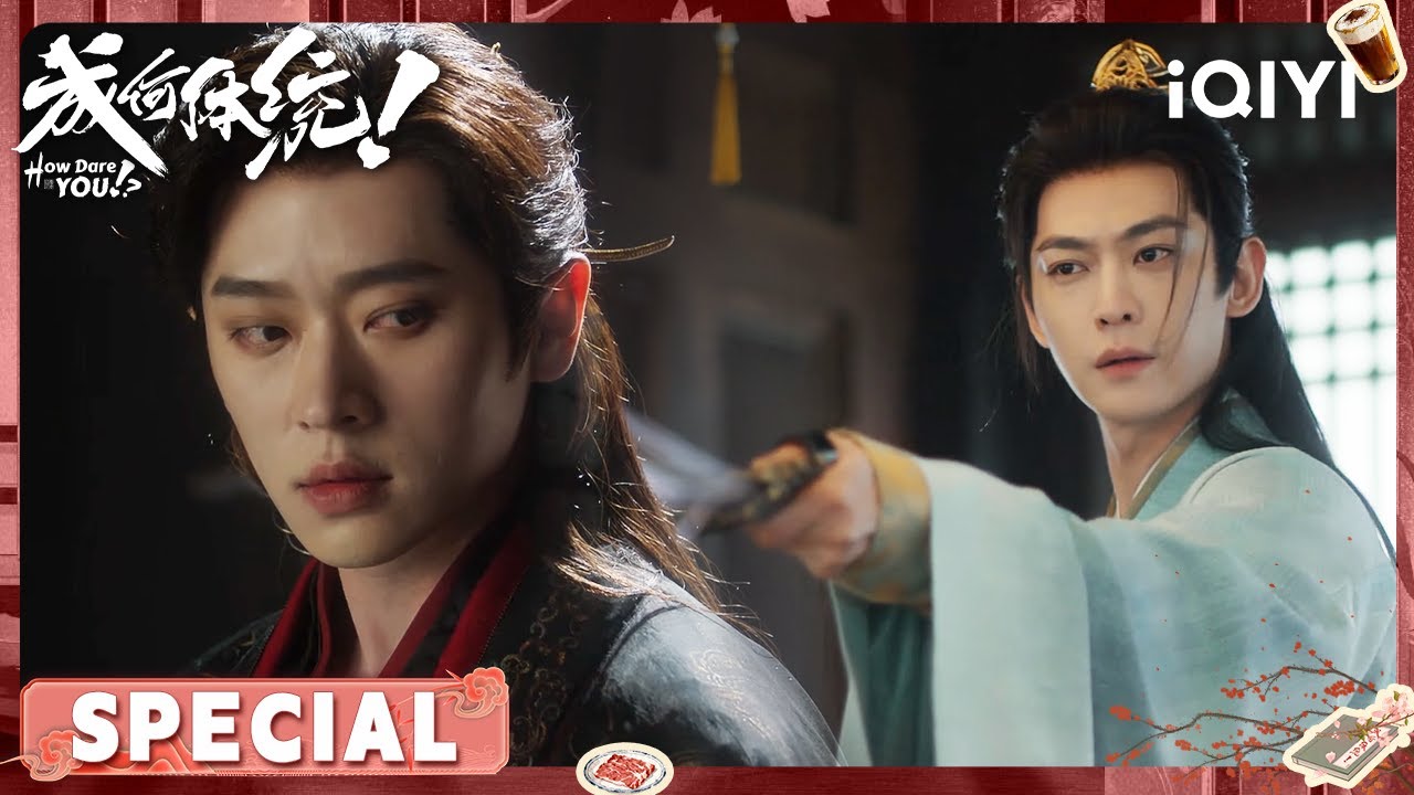 👉国库银两一夜蒸发？！端王夺权失败，竟掉进夏侯澹早就布好的局！ | 王楚然×丞磊 | 成何体统 How Dare You!？| iQIYI青春剧场