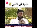 اغنية شاي سوداني اغنية شاي سوداني