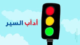 Traffic Song  انشودة آداب السيراشارات المرور أحمر أخضر أصفر