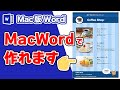 【Mac Wordの使い方】Wordの図形を使しながらメニュー表を作成しよう！Microsoft for Mac