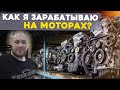 КАК Я ЗАРАБАТЫВАЮ НА МОТОРАХ? Продавать или скупать?