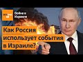 В чём выгода Кремля в войне Израиля с ХАМАС? Политолог Преображенский о связях России с террористами