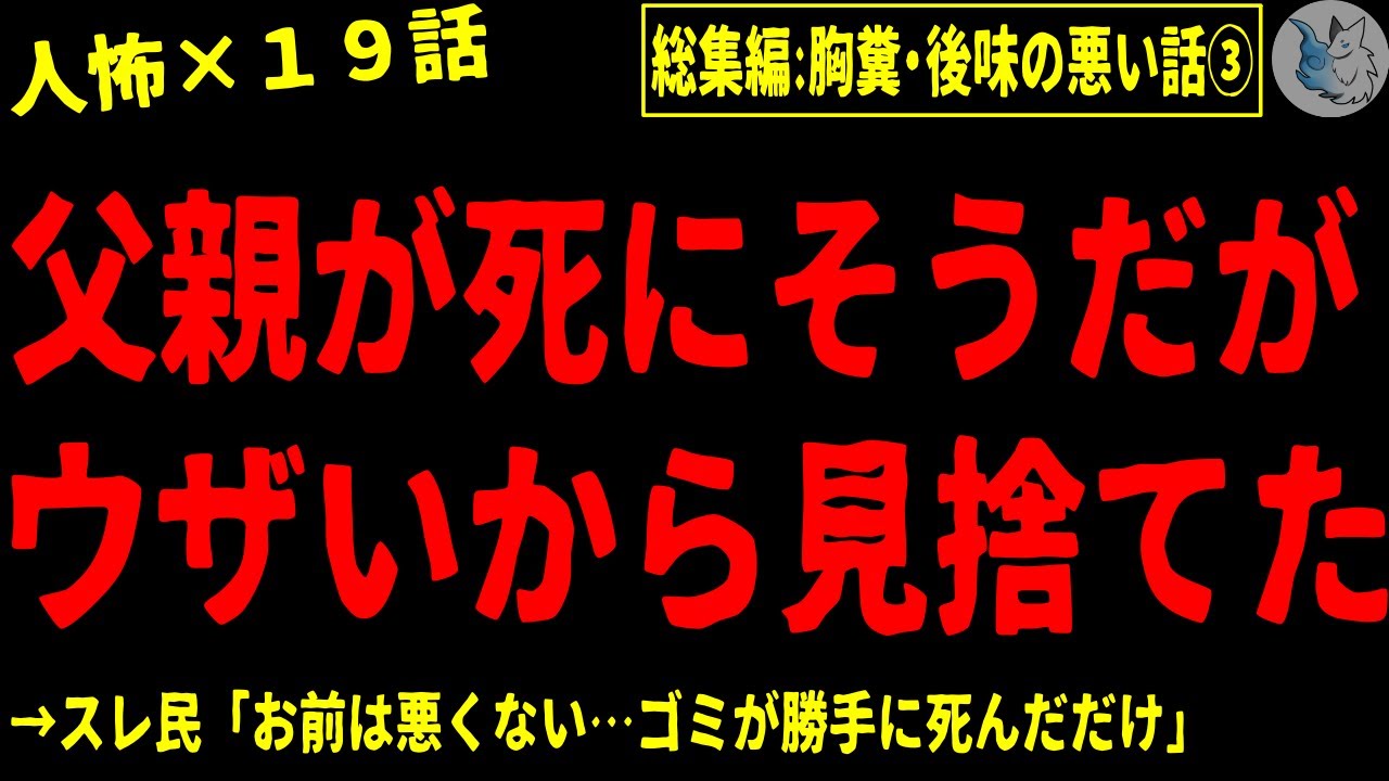 【2chヒトコワ】胸糞注意・後味の悪い系の人間の怖い話まとめ…総集編part３（短編集)【ゆっくり/怖いスレ/人怖】
