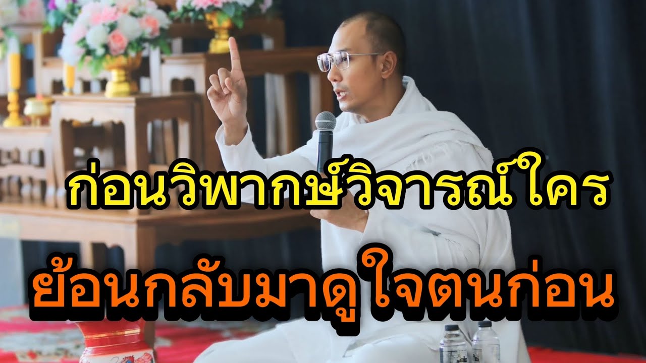 ก่อนวิพากษ์วิจารณ์ใคร ย้อนกลับมาดูใจตนก่อน#คนตื่นธรรม #อาจารย์เบียร์ #ธรรมสอนใจ#ธรรมะ #ธรรมะสะกิดใจ 