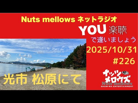 "You Rakuchou de Aima SHOW" #226 Nuts mellows