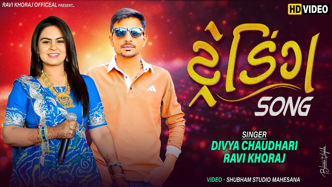 Ravi Khoraj - Divya Chudhary | ટ્રેડિંગ  Song | Trending Song | 2024