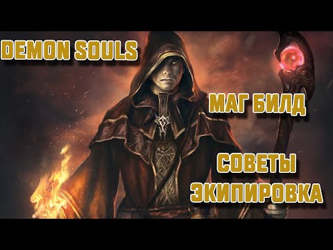 demon's souls remake билд мага | demon souls прокачка за мага | как играть магом