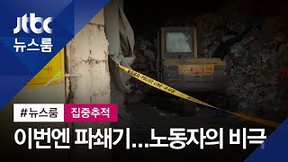 안전장치 없이 홀로 파쇄기 작업…또 노동자의 죽음 / JTBC 뉴스룸