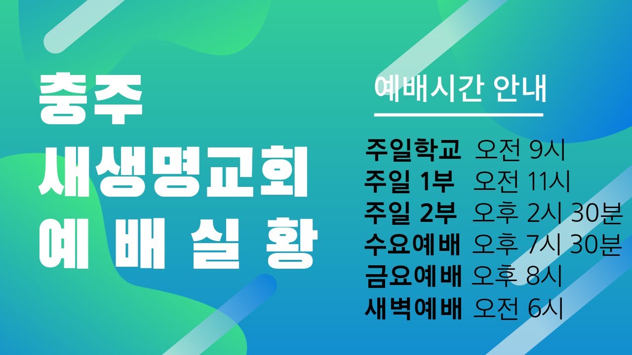 [충주새생명교회]금요기도회(5월30일)가정천국(요1:1~14)유기성목사, 박리부가사모