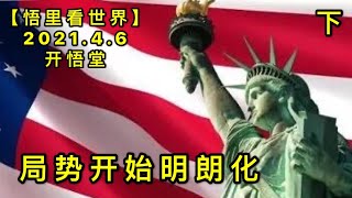KWT1455(下)局势开始明朗化20210406-4【悟里看世界】
