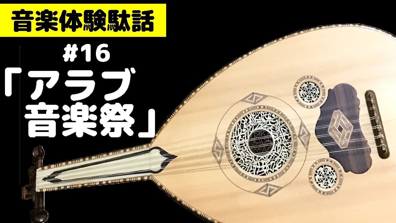 音楽体験駄話】#16アラブ音楽祭り【作業用BGM】 - YouTube
